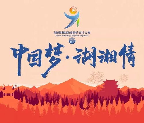 不要再羨慕別人了，你的作品也可以登上熒屏——湖南省第四屆原創(chuàng)網(wǎng)絡視聽節(jié)目大賽啟動