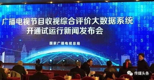 廣電總局建成收視綜合評價大數(shù)據(jù)系統(tǒng) 實現(xiàn)防操縱、抗污染的智能化廣播電視監(jiān)管